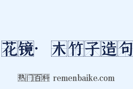 花镜·木竹子造句是什么意思的图片